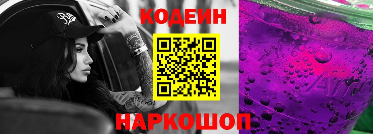 Кодеин Purple Drank Узловая